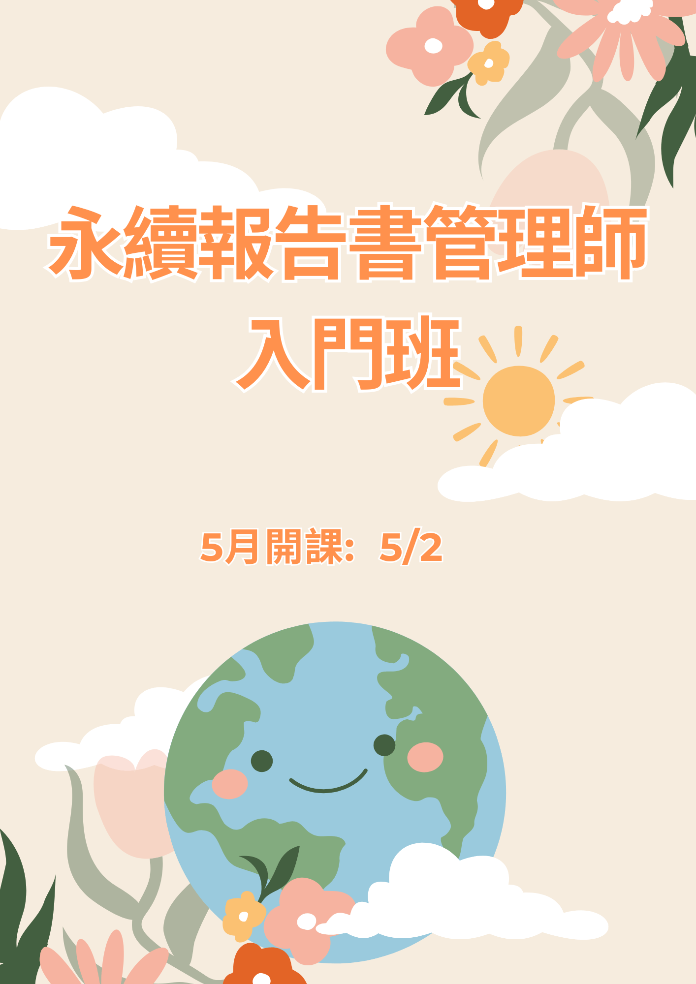 永續報告書管理師入門班