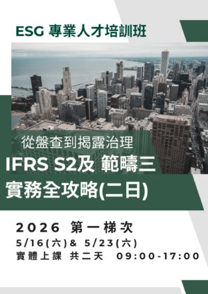 【ESG 專業人才培訓班】從盤查到揭露治理：IFRS S2 × 範疇三 實務全攻略(二日)