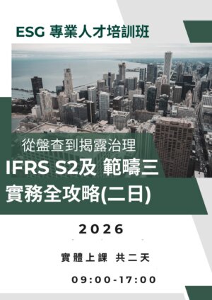 【ESG 專業人才培訓班】從盤查到揭露治理：IFRS S2 × 範疇三 實務全攻略(二日)