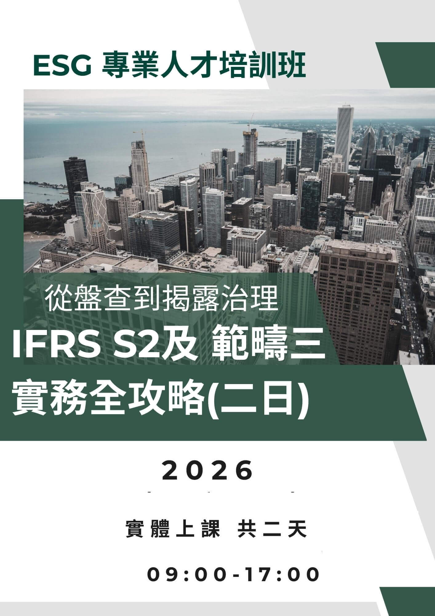 【ESG 專業人才培訓班】從盤查到揭露治理：IFRS S2 × 範疇三 實務全攻略(二日)