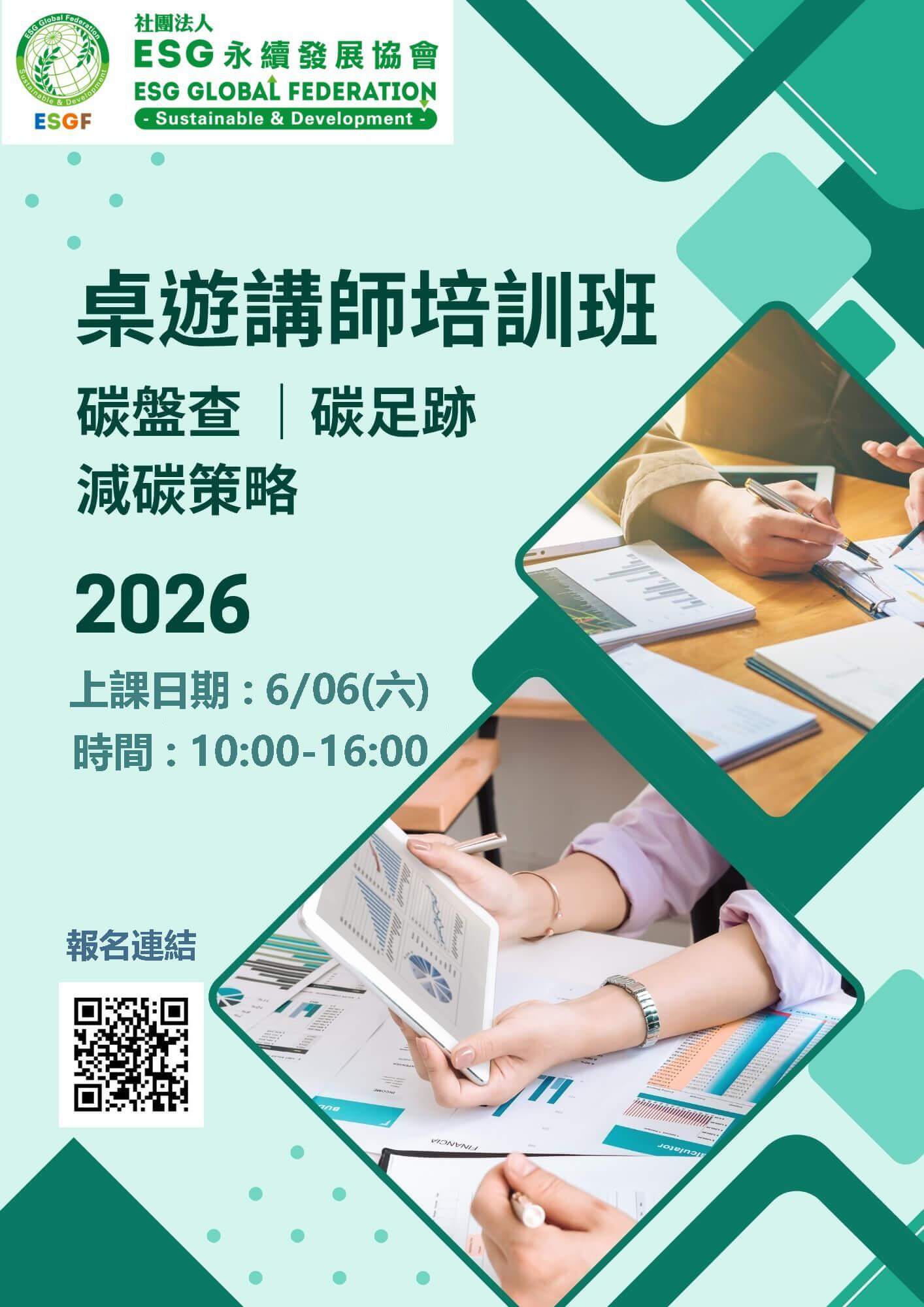 桌遊講師培訓班-碳盤查、碳足跡到減碳策略