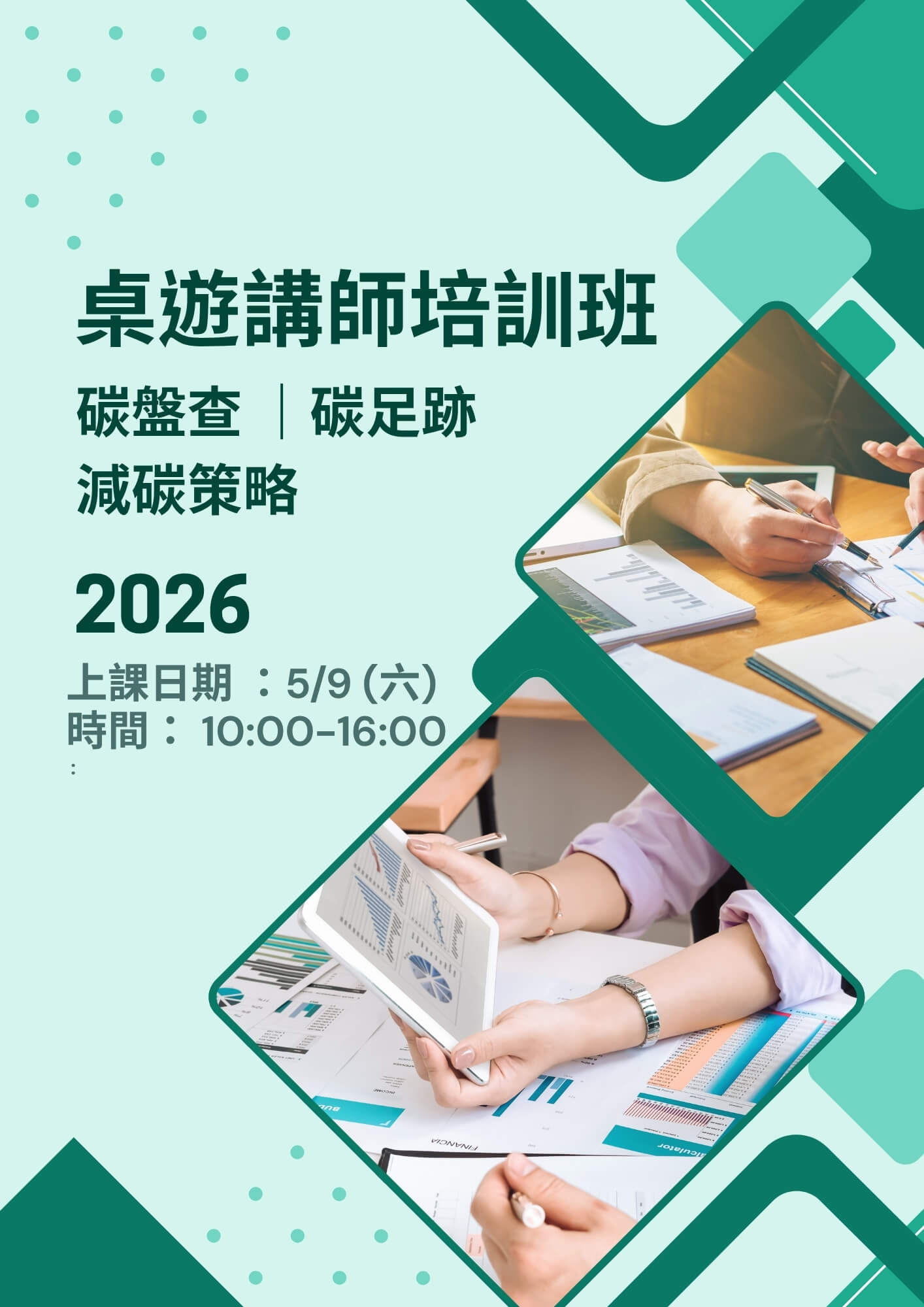桌遊講師培訓班-碳盤查、碳足跡到減碳策略