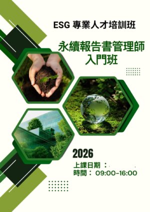 【ESG 專業人才培訓班】ESG永續報告書管理師-入門班