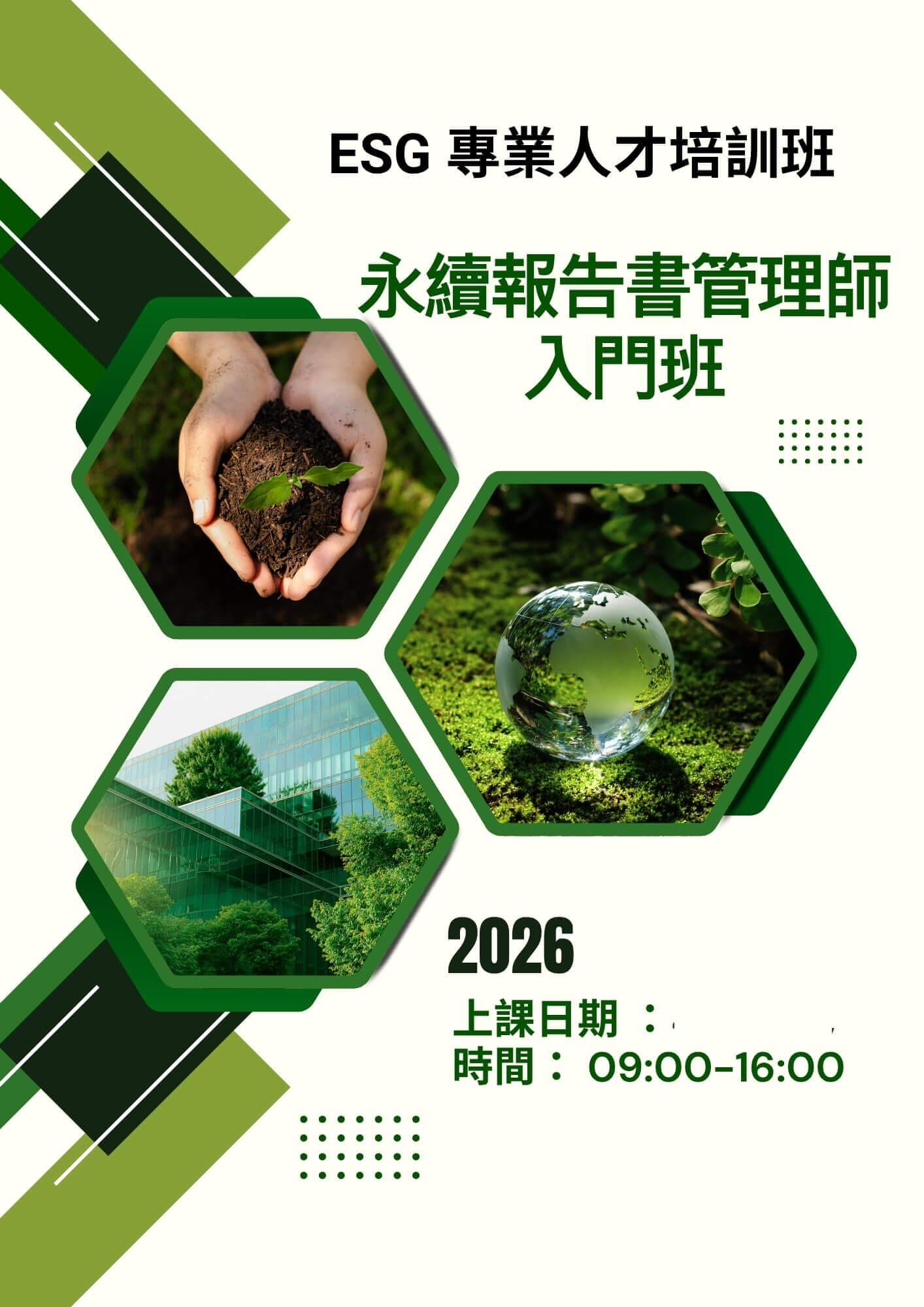 【ESG 專業人才培訓班】ESG永續報告書管理師-入門班