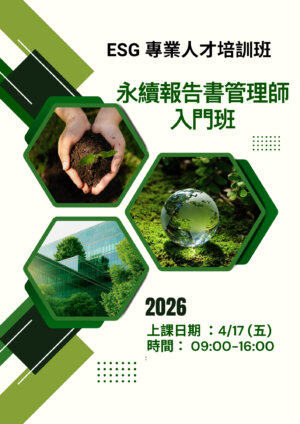 【ESG 專業人才培訓班】ESG永續報告書管理師-入門班