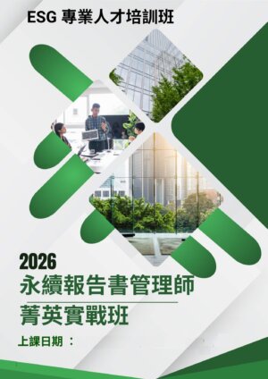 【ESG 專業人才培訓班】ESG永續報告書管理師-菁英實戰班