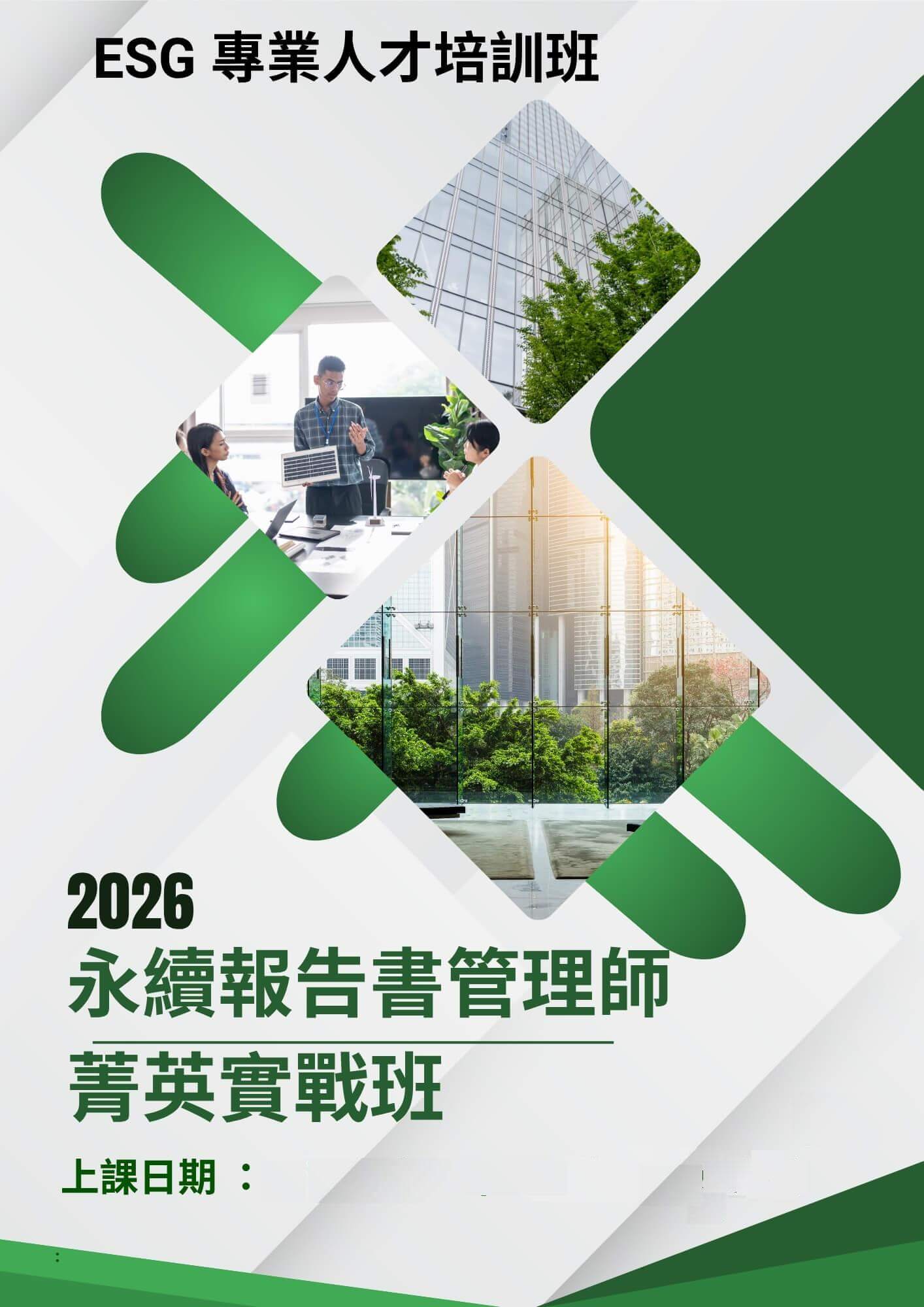 【ESG 專業人才培訓班】ESG永續報告書管理師-菁英實戰班