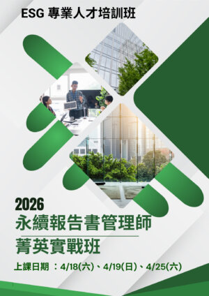 【ESG 專業人才培訓班】ESG永續報告書管理師-菁英實戰班