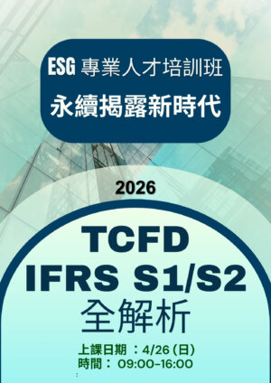 【ESG 專業人才培訓班】永續揭露新時代：TCFD 與 IFRS S1/S2 全解析