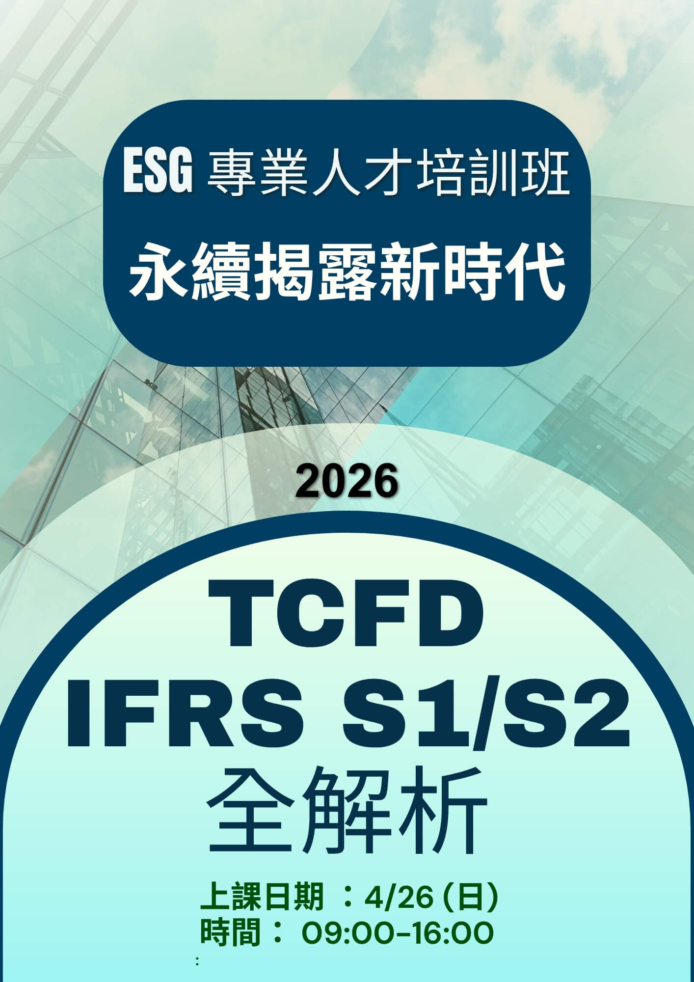 【ESG 專業人才培訓班】永續揭露新時代：TCFD 與 IFRS S1/S2 全解析