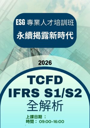 【ESG 專業人才培訓班】永續揭露新時代：TCFD 與 IFRS S1/S2 全解析