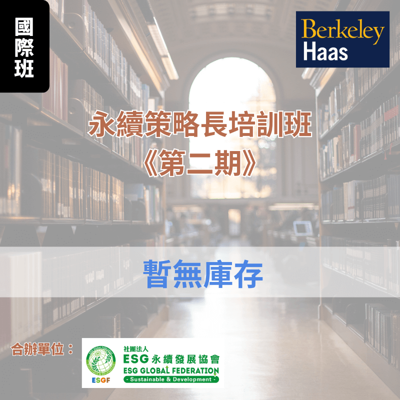 2025梯次 永續策略長 培訓班:圖片 2
